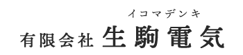 有限会社生駒電気は岐阜県不破郡関ケ原町の電気工事会社です|求人中